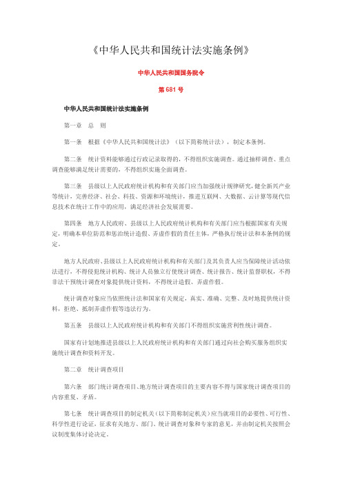 《中华人民共和国统计法实施条例》解读及政策原文