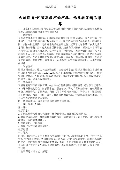 古诗两首闻官军收河南河北、示儿教案精品推荐