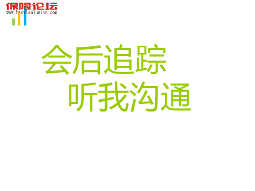 产说会会后追踪话术12页