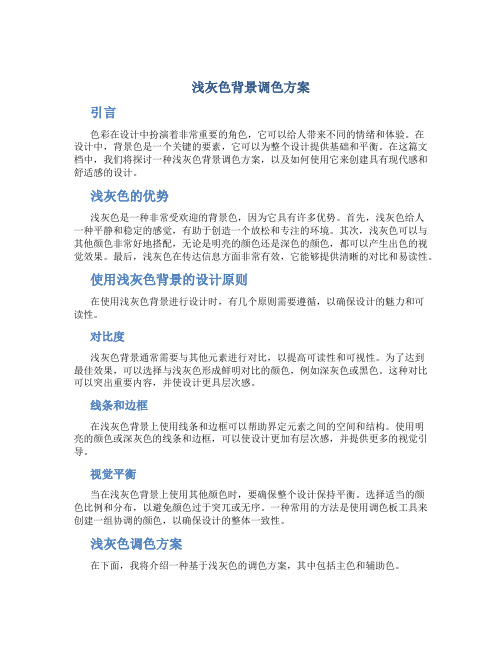 浅灰色背景调色方案