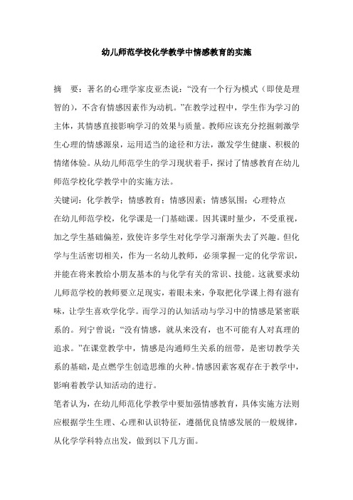 幼儿师范学校化学教学中情感教育的实施