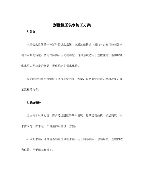 别墅恒压供水施工方案