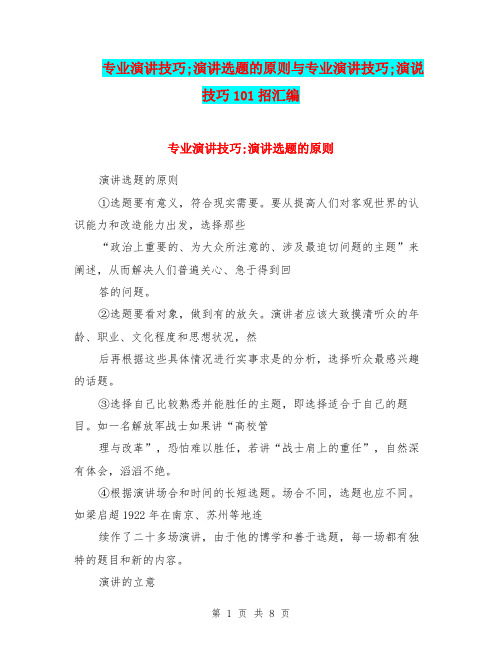 专业演讲技巧;演讲选题的原则与专业演讲技巧;演说技巧101招汇编