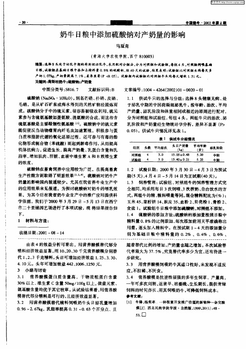 奶牛日粮中添加硫酸钠对产奶量的影响