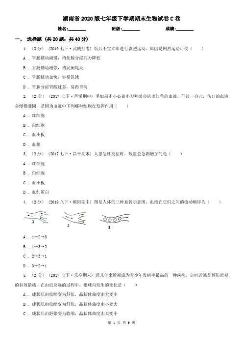 湖南省2020版七年级下学期期末生物试卷C卷(新版)