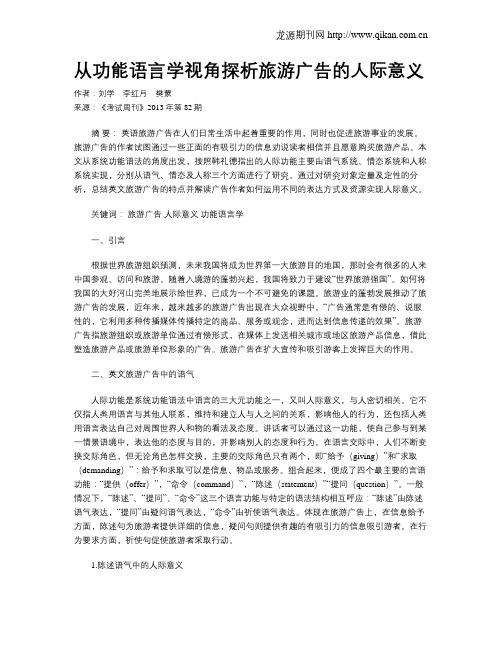 从功能语言学视角探析旅游广告的人际意义