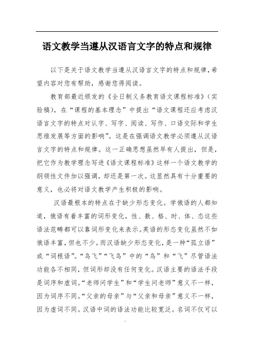 语文教学当遵从汉语言文字的特点和规律