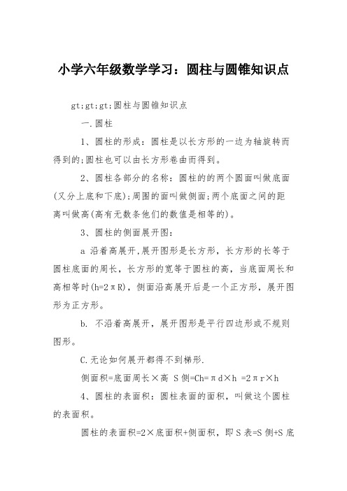 小学六年级数学学习：圆柱与圆锥知识点