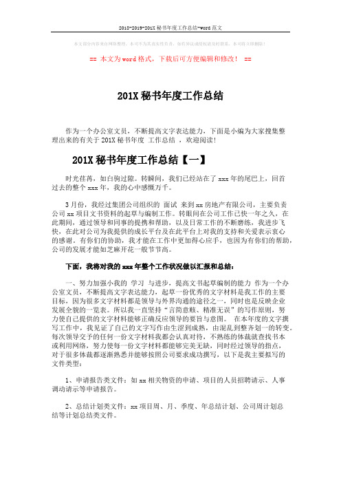 2018-2019-201X秘书年度工作总结-word范文 (5页)