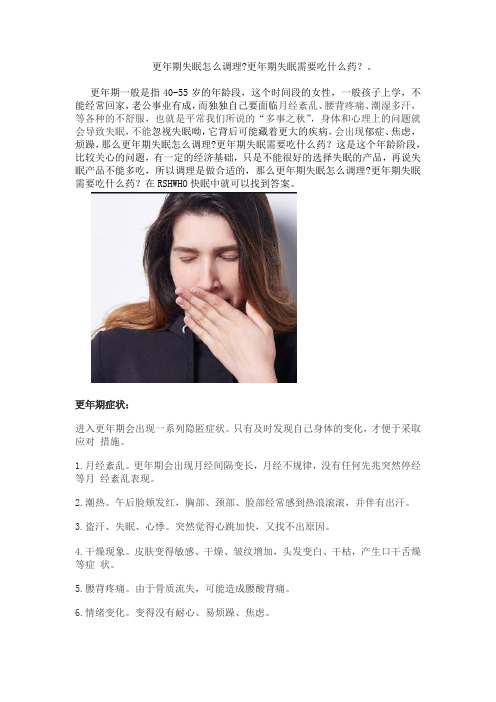 更年期失眠怎么调理,更年期失眠需要吃什么药吗？