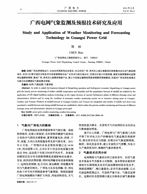 广西电网气象监测及预报技术研究及应用