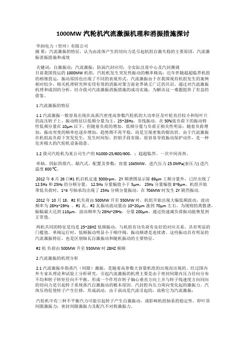 1000MW汽轮机汽流激振机理和消振措施探讨