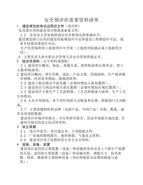 安全预评价需要资料清单(生产单位)