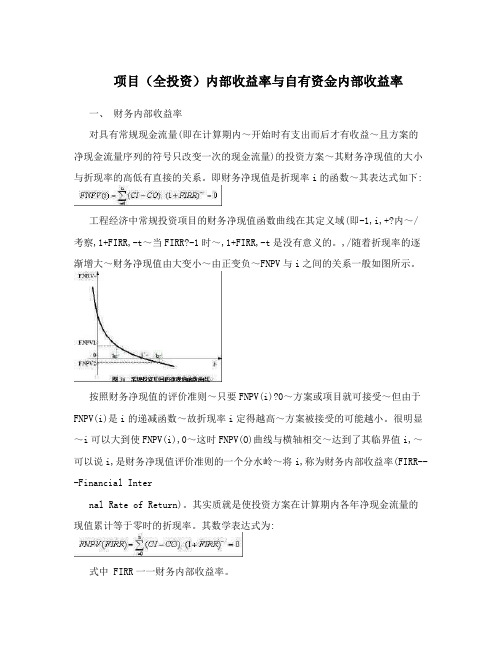 项目(全投资)内部收益率与自有资金内部收益率