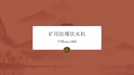 矿用防爆饮水机PPT