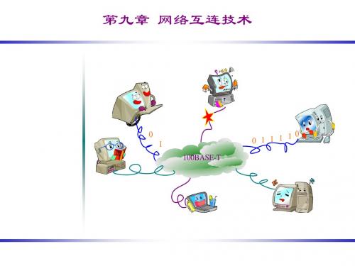 第九章 网络互联技术