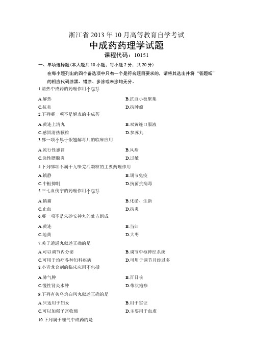 10151中成药药理学 浙江省13年10月自考 试题