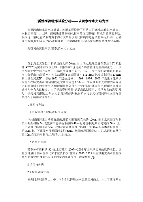 山溪性河流糙率试验分析——以黄水沟水文站为例