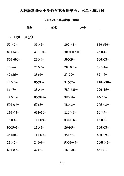 人教版新课标小学数学第五册第五、六单元练习题