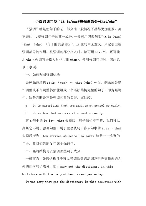 小议强调句型“it is-was+被强调部分+that-who”