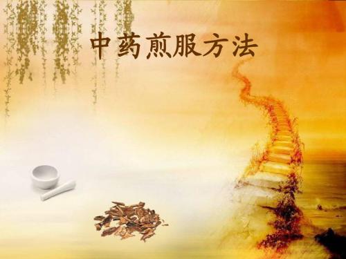 中药煎服方法