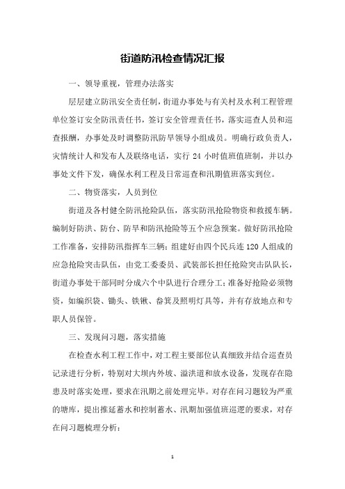街道防汛检查情况汇报