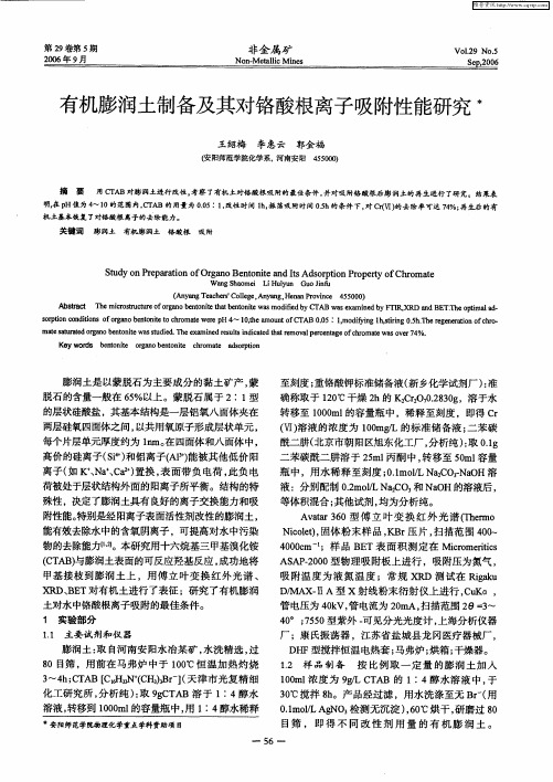 有机膨润土制备及其对铬酸根离子吸附性能研究