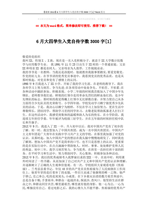 【最新2018】6月大四学生入党自传字数3000字[1]-word范文 (3页)