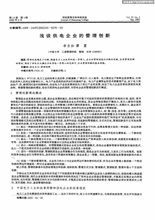浅谈供电企业的管理创新