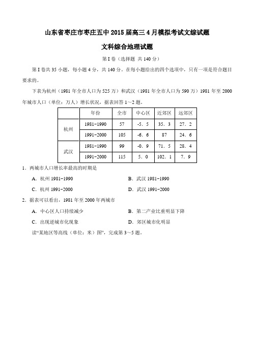 山东省枣庄市枣庄五中2015届高三4月模拟考试文综试题及答案