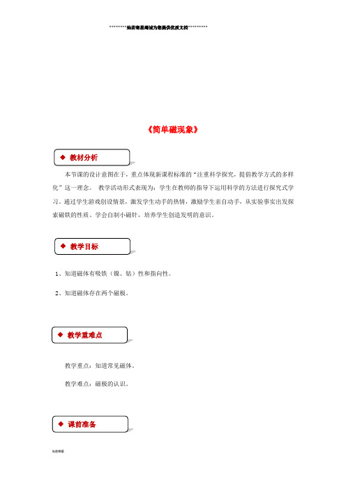九年级物理全册 14.1简单磁现象教案(附教材分析)(新版)北师大版