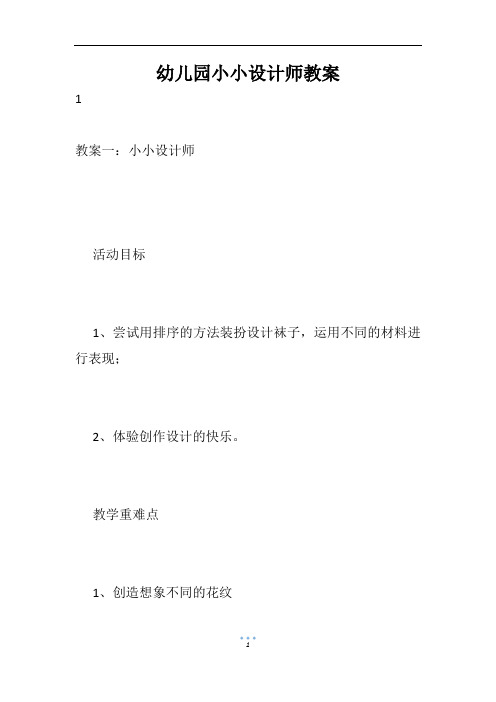 幼儿园小小设计师教案