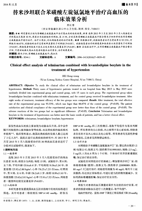 替米沙坦联合苯磺酸左旋氨氯地平治疗高血压的临床效果分析