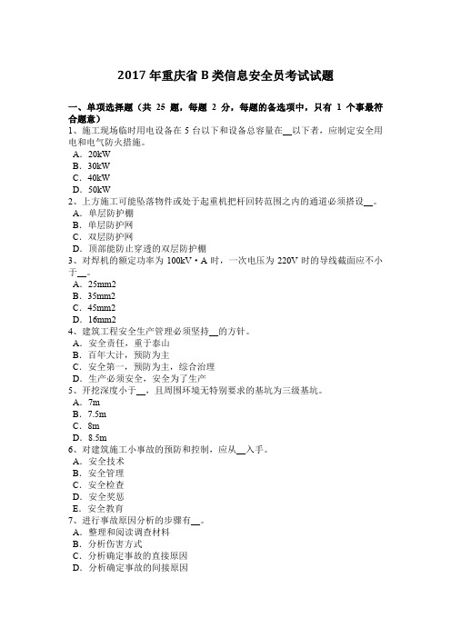 2017年重庆省B类信息安全员考试试题
