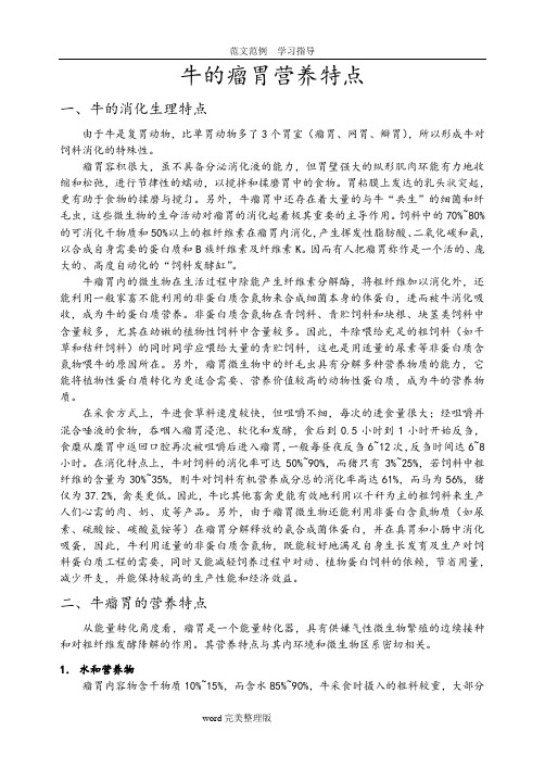 牛的消化生理特点