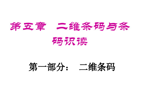 第五章   二维条码与条码识读 第一部分：  二维条码