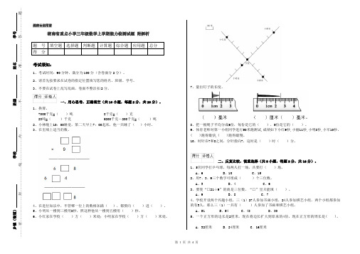 湖南省重点小学三年级数学上学期能力检测试题 附解析