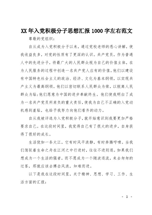 XX年入党积极分子思想汇报1000字左右范文