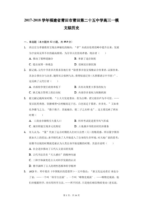 福建省莆田市莆田第二十五中学2017-2018学年高三一模文综历史