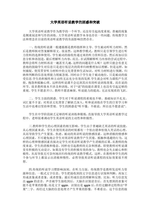 大学英语听说教学的困惑和突破