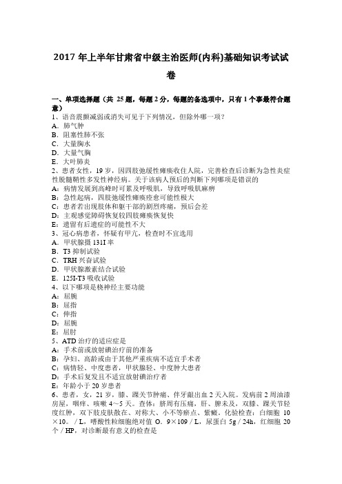 2017年上半年甘肃省中级主治医师(内科)基础知识考试试卷
