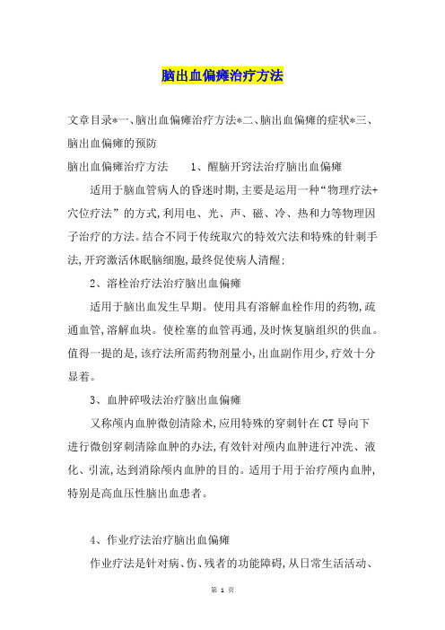 脑出血偏瘫治疗方法