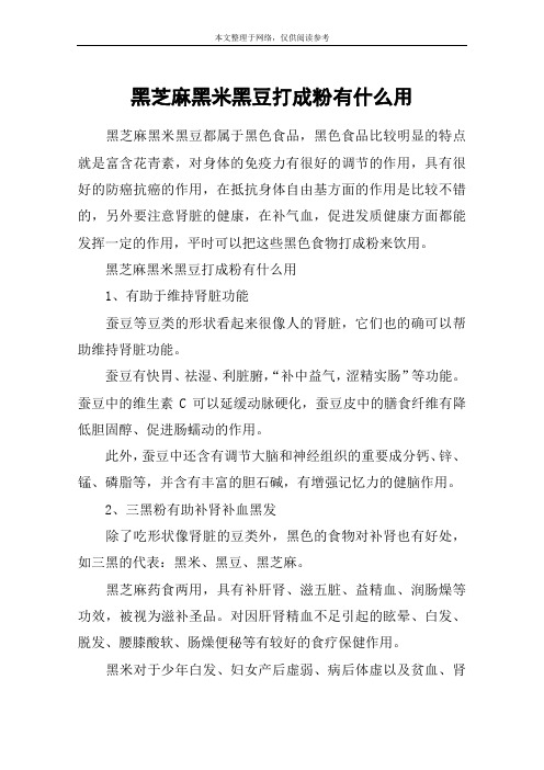 黑芝麻黑米黑豆打成粉有什么用