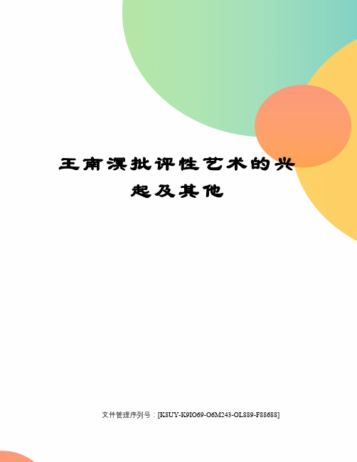 王南溟批评性艺术的兴起及其他