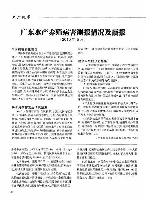 广东水产养殖病害测报情况及预报