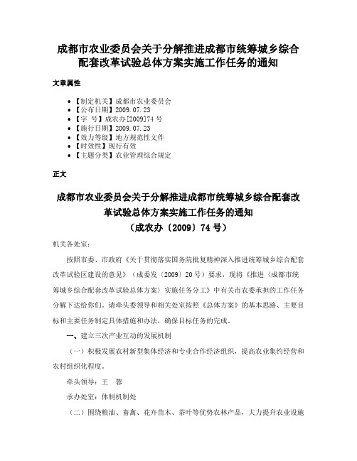 成都市农业委员会关于分解推进成都市统筹城乡综合配套改革试验总体方案实施工作任务的通知