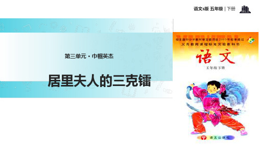 (完整)五级下册语文课件居里夫人的三克镭∣语文S版精品PPT资料精品PPT资料