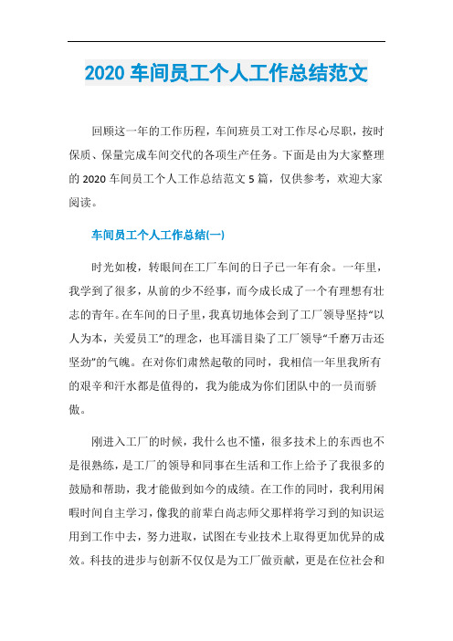 2020车间员工个人工作总结范文