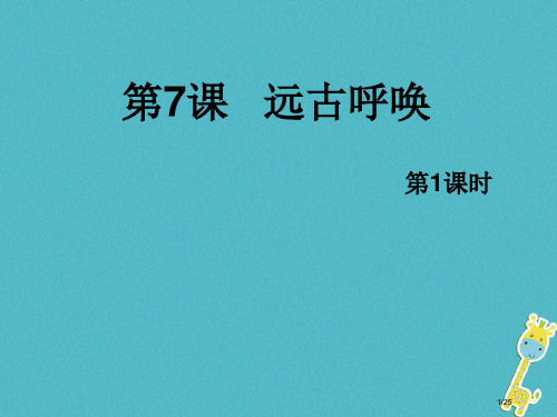 八年级美术上册7远古的呼唤教案省公开课一等奖新名师优质课获奖课件