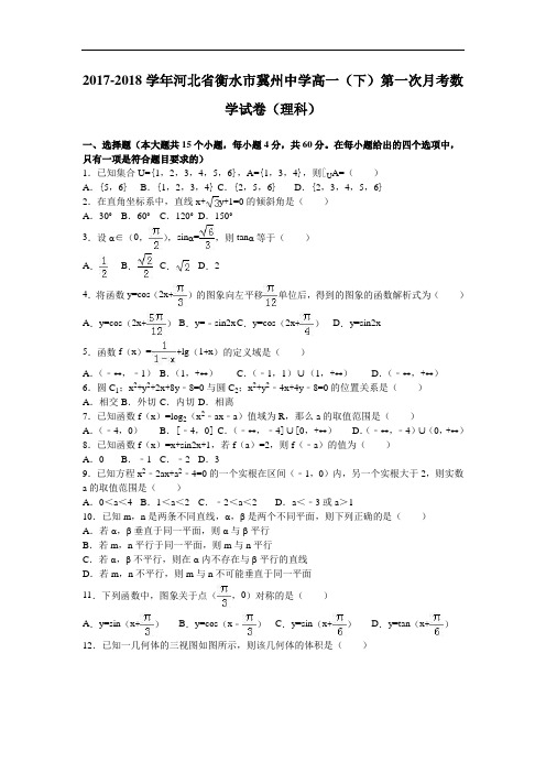 河北省衡水市冀州中学2017-2018学年高一下学期第一次月考数学试卷(理科) Word版含解析